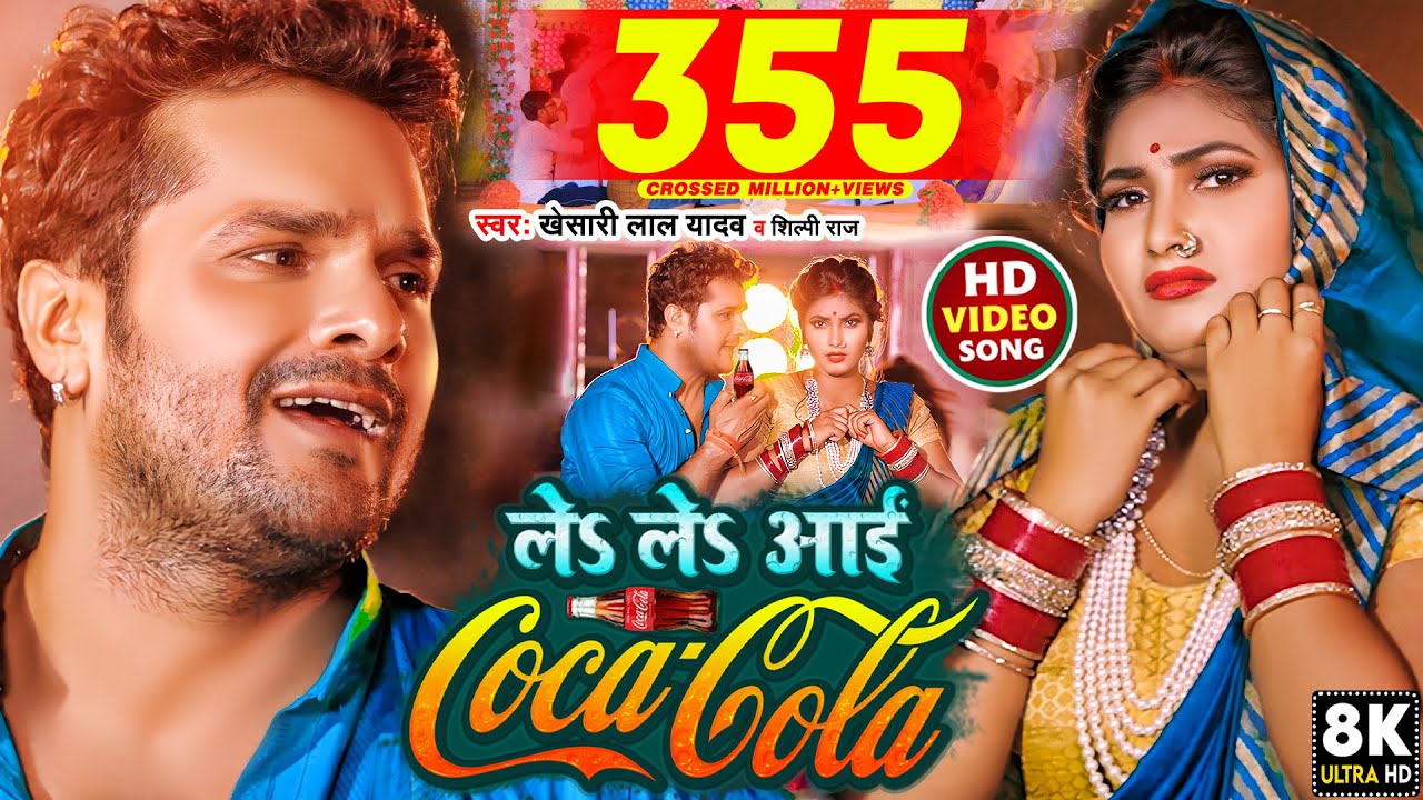 Le Le Aayi Coca-Cola (Khesari Lal Yadav) Lyrics