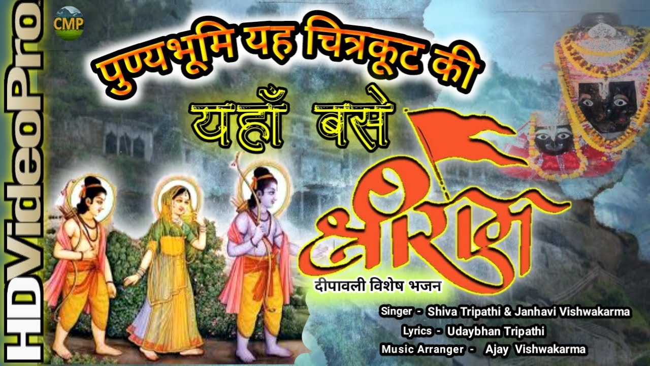 पुण्यभूमि ये चित्रकूट | Punyabhumi Ye Chitrakut Ki Jahan Base Shri Ram Lyrics in Hindi