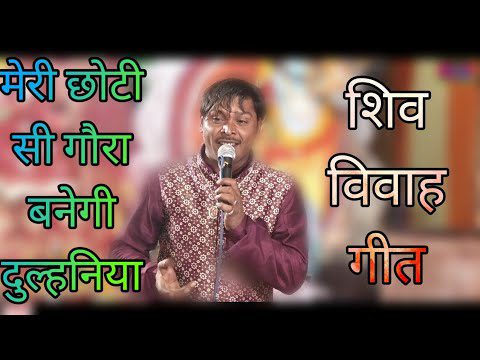 मेरी छोटी सी गौरा | Meri Chhoti Si Gaura Banegi Dulhaniya Lyrics