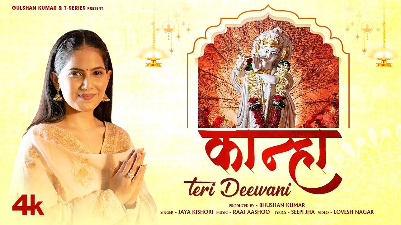 कान्हा तेरी दीवानी Kanha Teri Deewani Lyrics in Hindi – Jaya Kishori