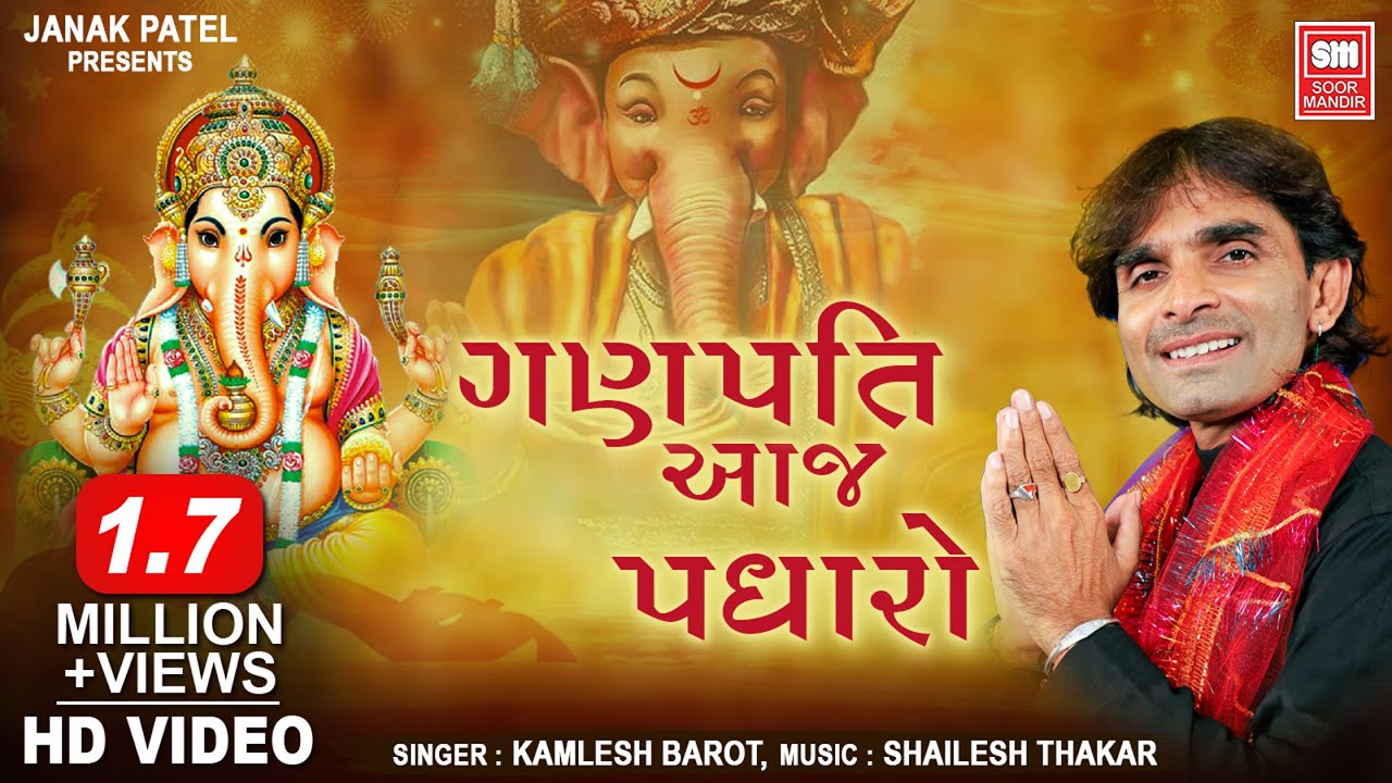 गणपति आज पधारो Ganapati Aaj Padharo Shri Ramaji Ki Dhun Me Lyrics - Kamlesh Barot