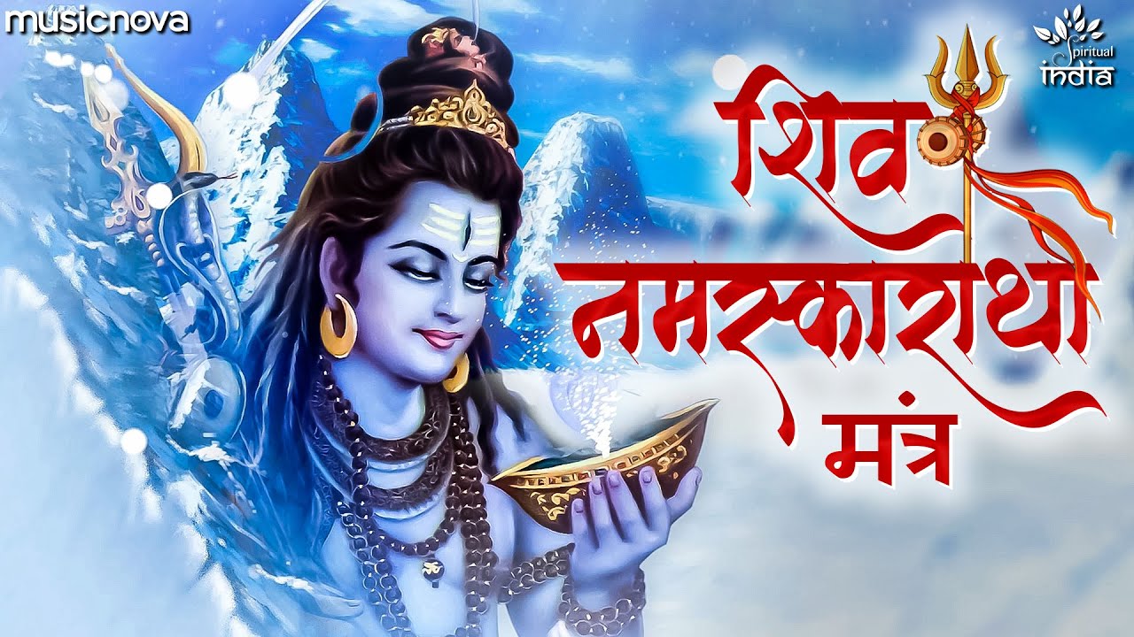 शिवा नमस्काराथा मंत्र अर्थ सहित | Shiv Namaskaratha Mantra Meaning In Hindi