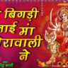 मेरी बिगड़ी बनाई माँ शेरावाली ने लिरिक्स | Meri Bigdi Banai Maa Sherawali Ne Lyrics