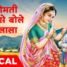 यशोमती मैया से बोले नंदलाला लिरिक्स | Yashomati Maiya Se Bole Nandlala Lyrics