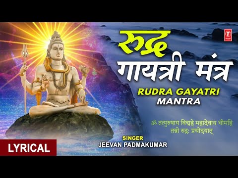 रूद्र गायत्री मंत्र लिरिक्स अर्थ सहित | Rudra Gayatri Mantra Lyrics