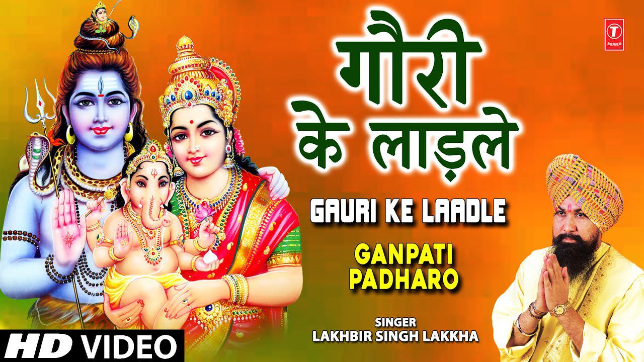 गौरी के लाडले Gauri Ke Ladle Lyrics - Lakhbir Singh Lakkha