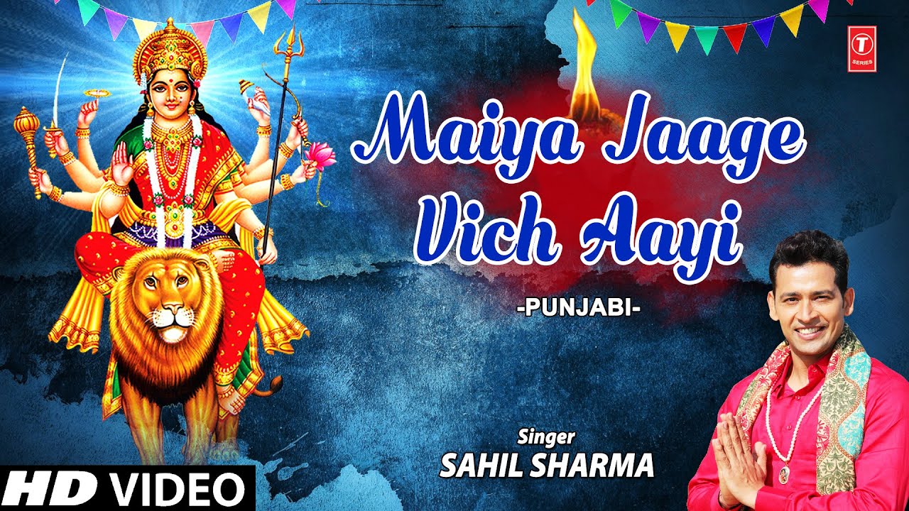 मैया जागे विच आई ते कमाल हो गई लिरिक्स | Maiya Jaage Vich Aayi Te Kamal Ho Gai Lyrics