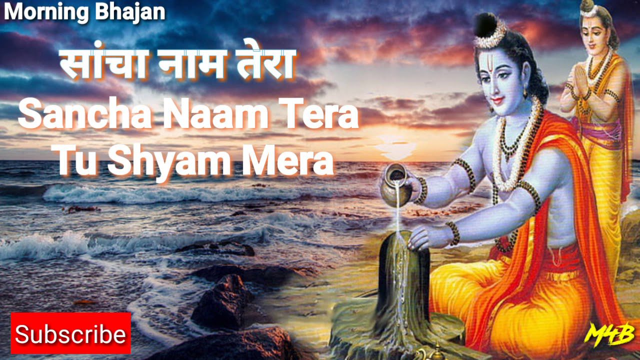 साँचा नाम तेरा तू श्याम मेरा लिरिक्स | Sancha Naam Tera Tu Shyam Mera Lyrics