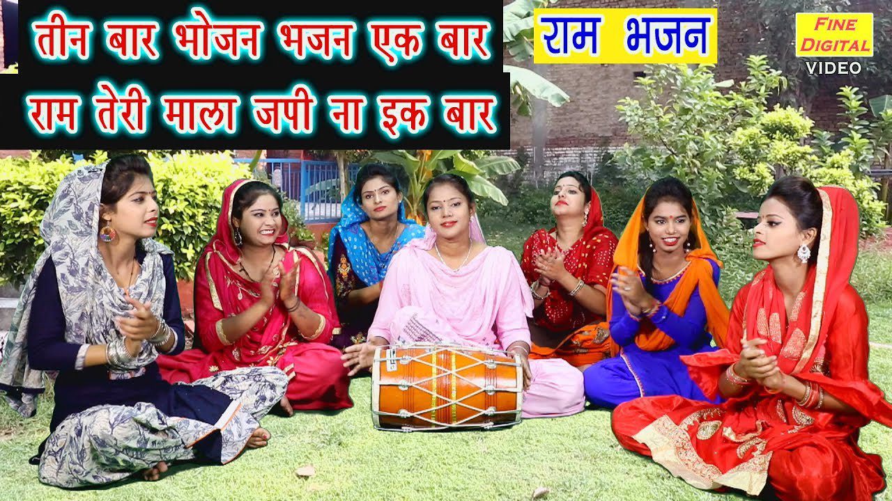 तीन बार भोजन भजन एक बार Teen Baar Bhojan Bhajan Ek Baar Lyrics - Rekha Garg