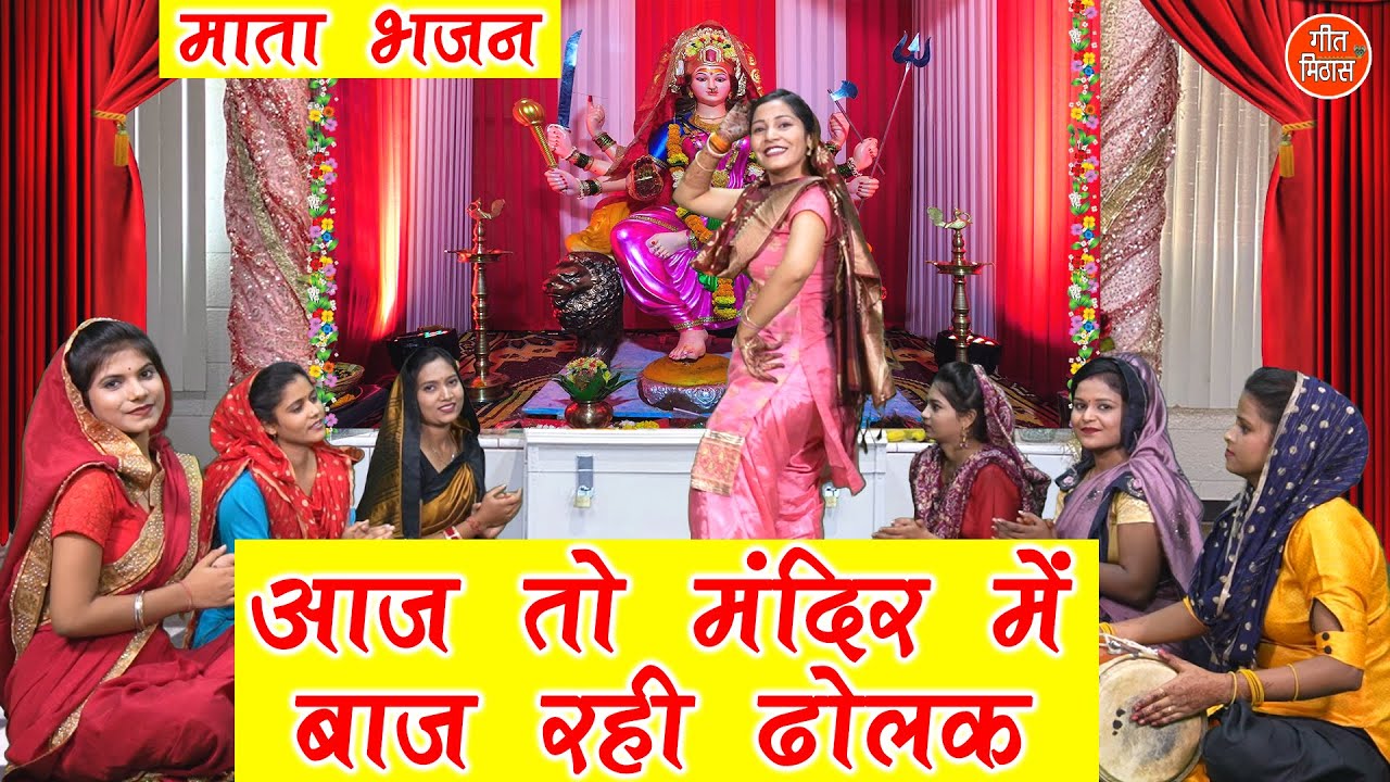 आज तो मंदिर में बाज रही ढोलक लिरिक्स | Aaj To Mandir Mein Baj Rahi Dholak Lyrics