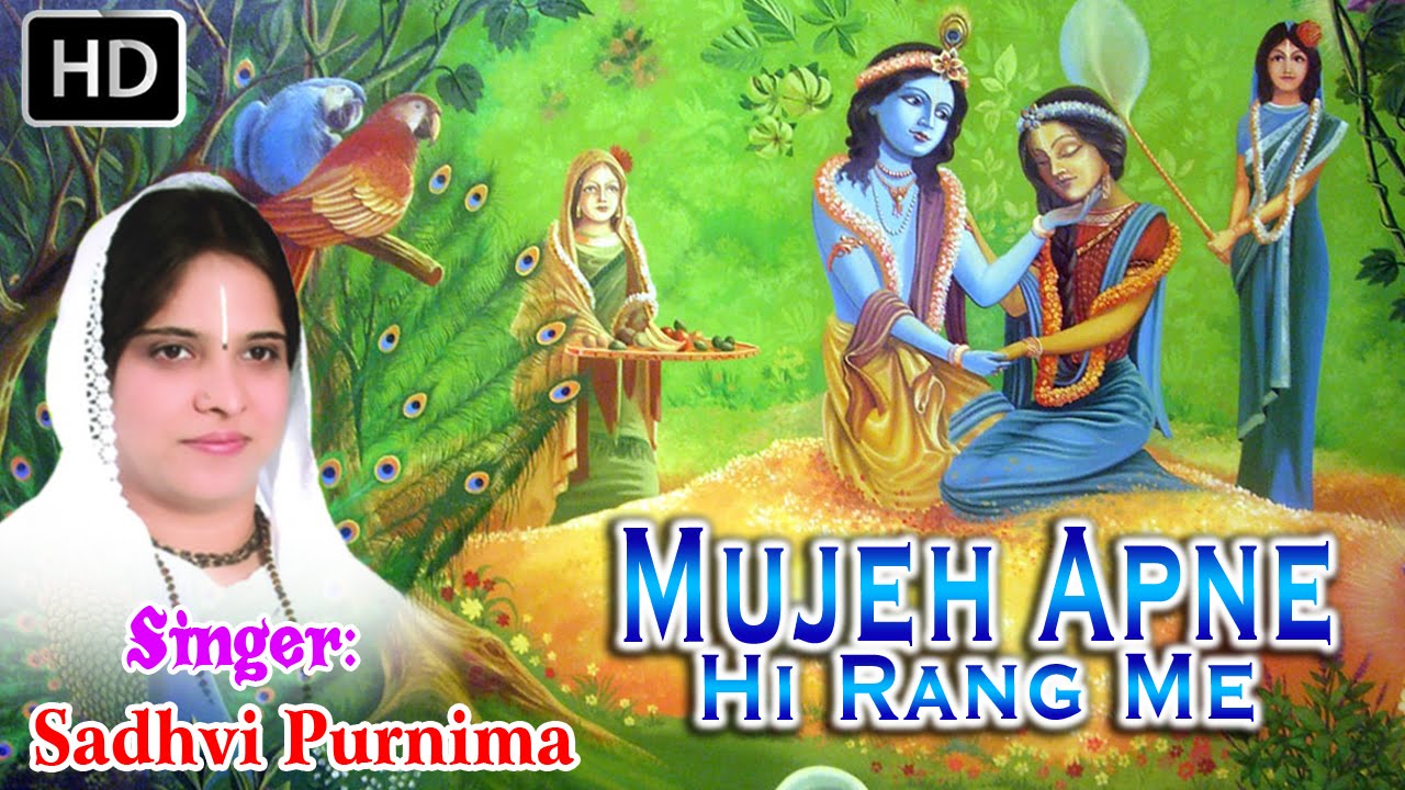 मुझे अपने ही रंग में रंगले मेरे यार सांवरे Mujhe Apne Hi Rang Mein Rang Le Lyrics - Sadhvi Purnima Ji