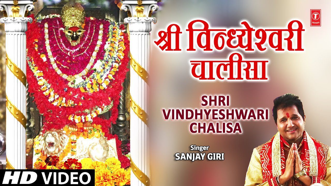 श्री विन्ध्येश्वरी चालीसा Shri Vindhyeshwari Chalisa Lyrics - Sanjay Giri