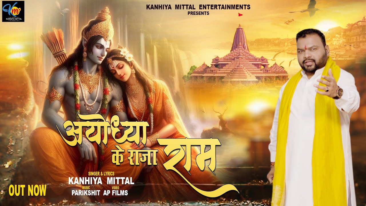 अयोध्या के राजा भारत Ayodhya Ke Raja Ram Lyrics - Kanhiya Mittal