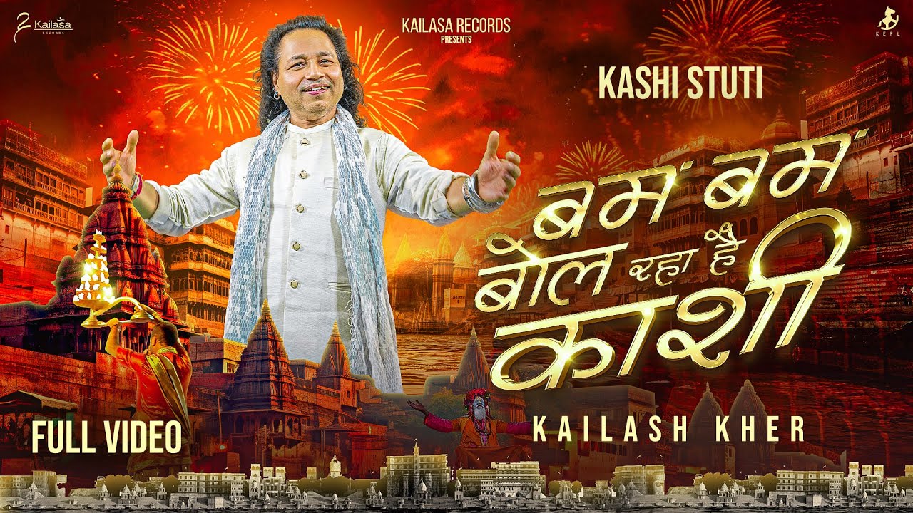 बम बम बोल रहा है काशी Bam Bam Bol Raha Hai Kashi Lyrics - Kailash Kher