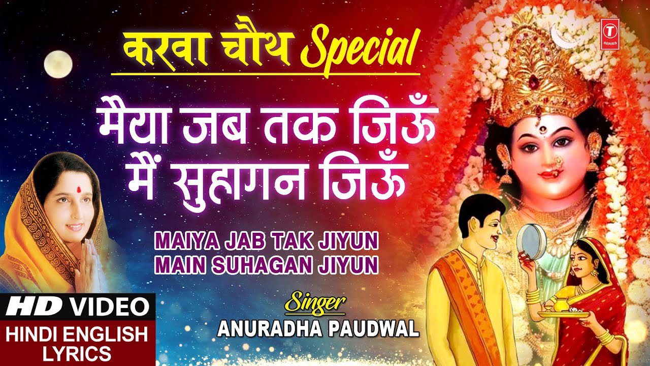 मैया जब तक जियु मैं सुहागन जियु Maiya Jab Tak Jiyu Main Suhagan Jiyu Lyrics - Anuradha Paudwal