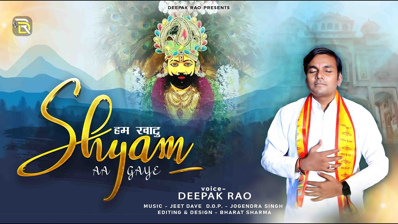 हम खाटु श्याम आ गये Hum Khatu Shyam Aa Gaye Lyrics - Deepak Rao