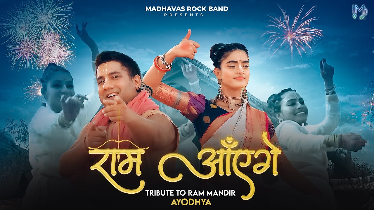 मेरी झोपड़ी के भाग Meri Jhonpadi Ke Bhaag Khul Kayenge Ram Ayenge Lyrics - Madhavas Rock Band