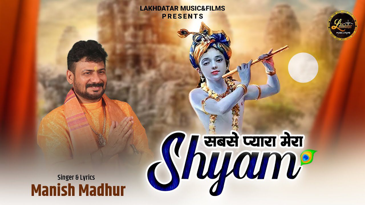 सबसे प्यारा मेरा श्याम Sabse Pyaara Mera Shyam Lyrics - Manish Madhur