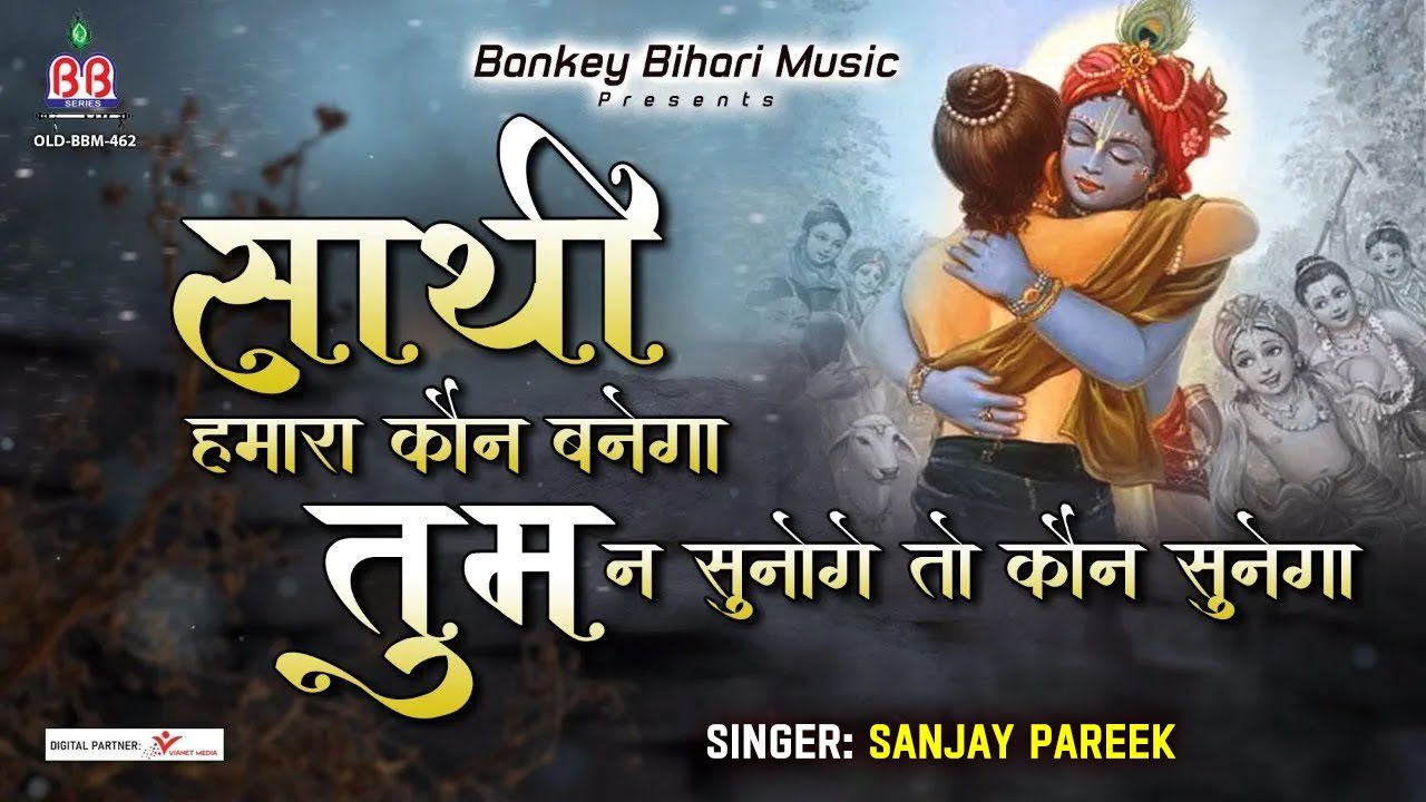साथी हमारा कौन बनेगा Sathi Hamara Kaun Banega Lyrics - Sanjay Pareek