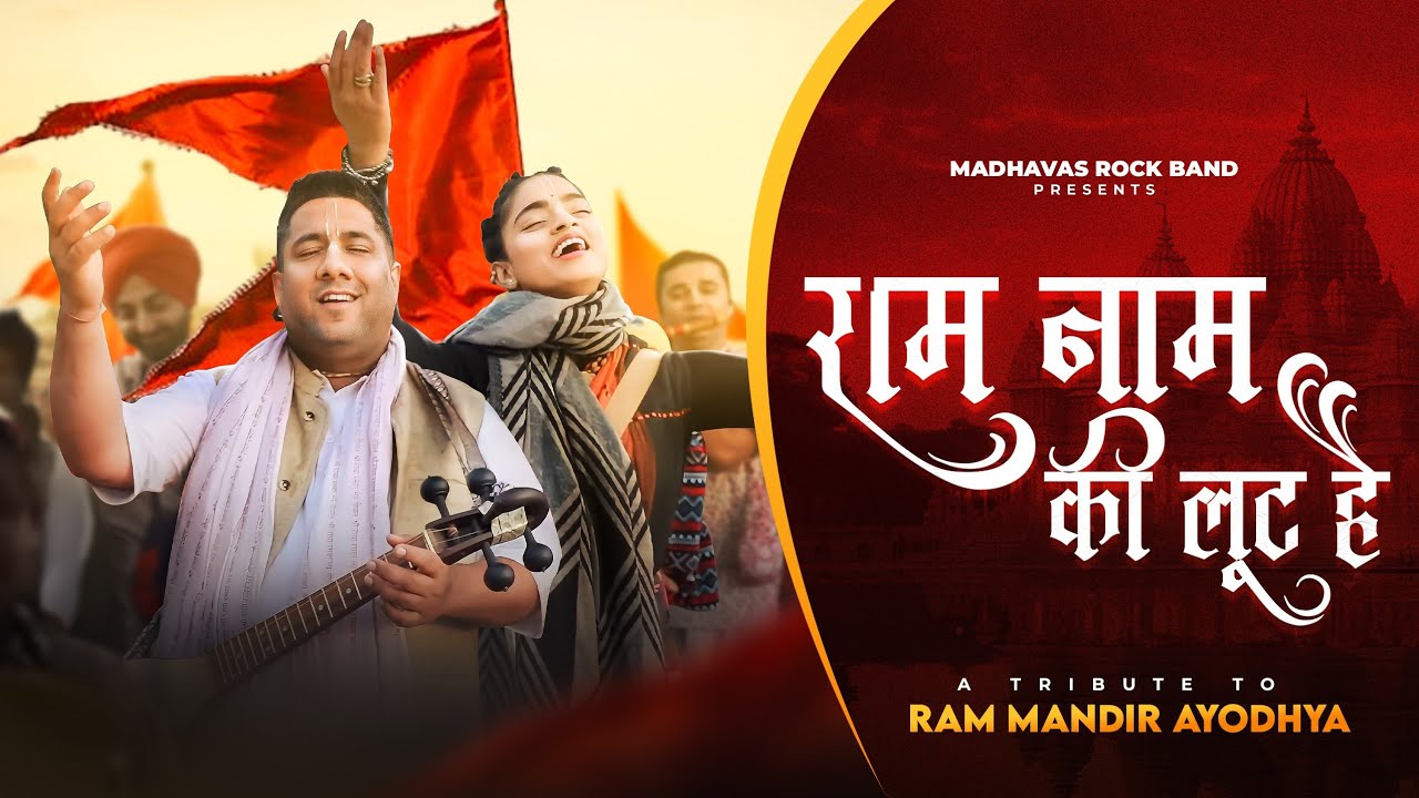 राम नाम की लूट है Ram Naam Ki Loot Hai Lyrics - Madhavas Rock Band