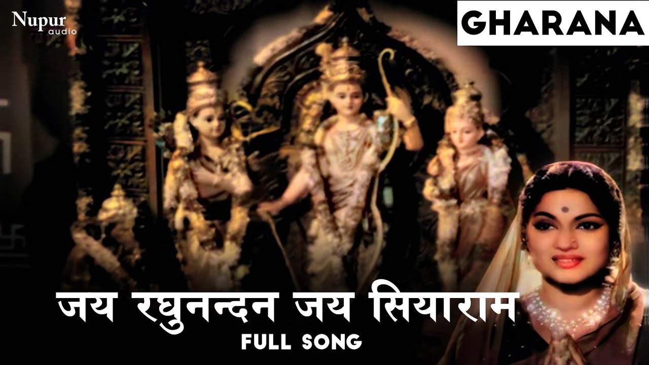 जय रघुनन्दन जय सियाराम Jai Raghunandan Jai Siyaram Lyrics – Mohammed Rafi, Asha Bhosle | Gharana (1961)