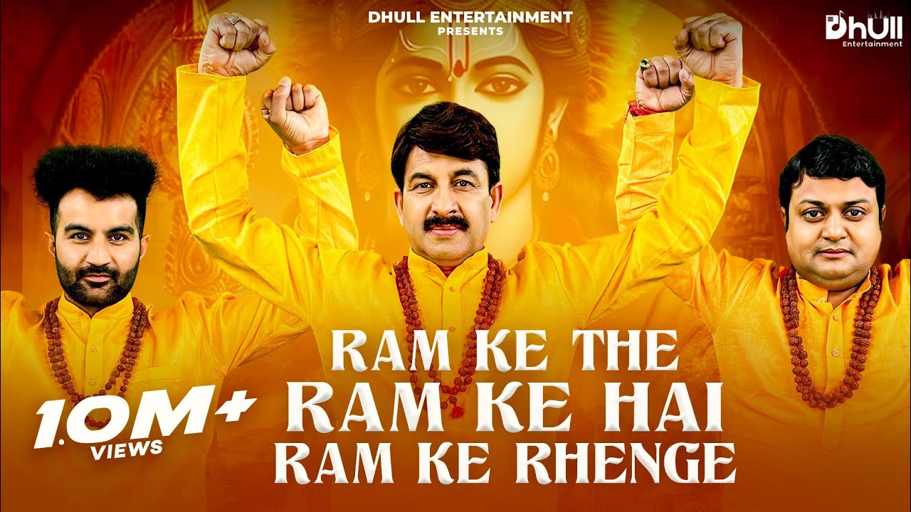राम के थे राम के हैं हम राम के रहेंगे Ram Ke The Ram Ke Hain Ram Ke Rahenge Lyrics - Manoj Tiwari