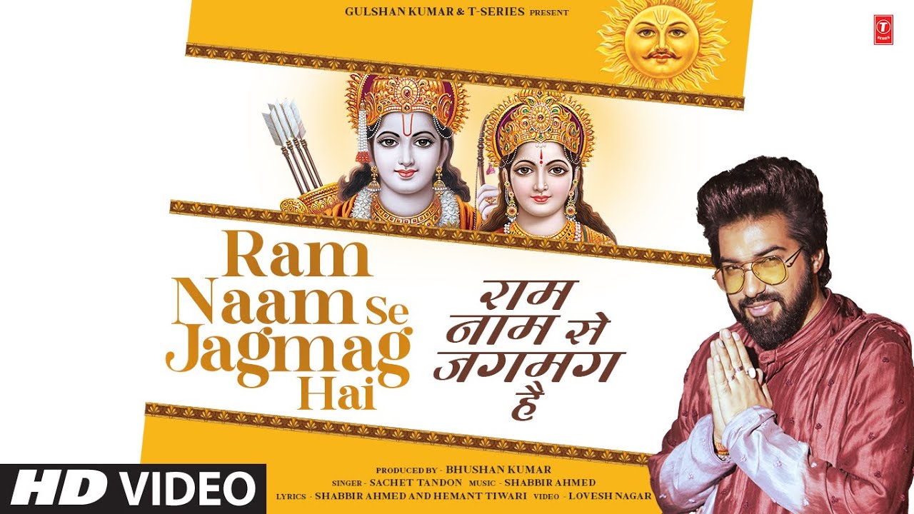 Ram Naam Se Jagmag Hai - मेरे घर का कोना कोना राम नाम से जगमग है (Sachet Tandon) Lyrics