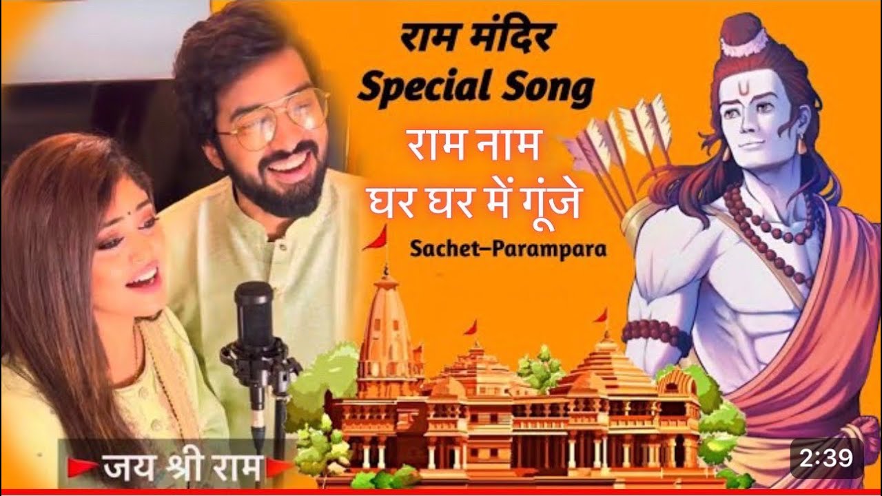 राम-राम घर-घर में गूंजा Ram Ram Ghar Ghar Mein Gunja Lyrics - Sachet-Parampara