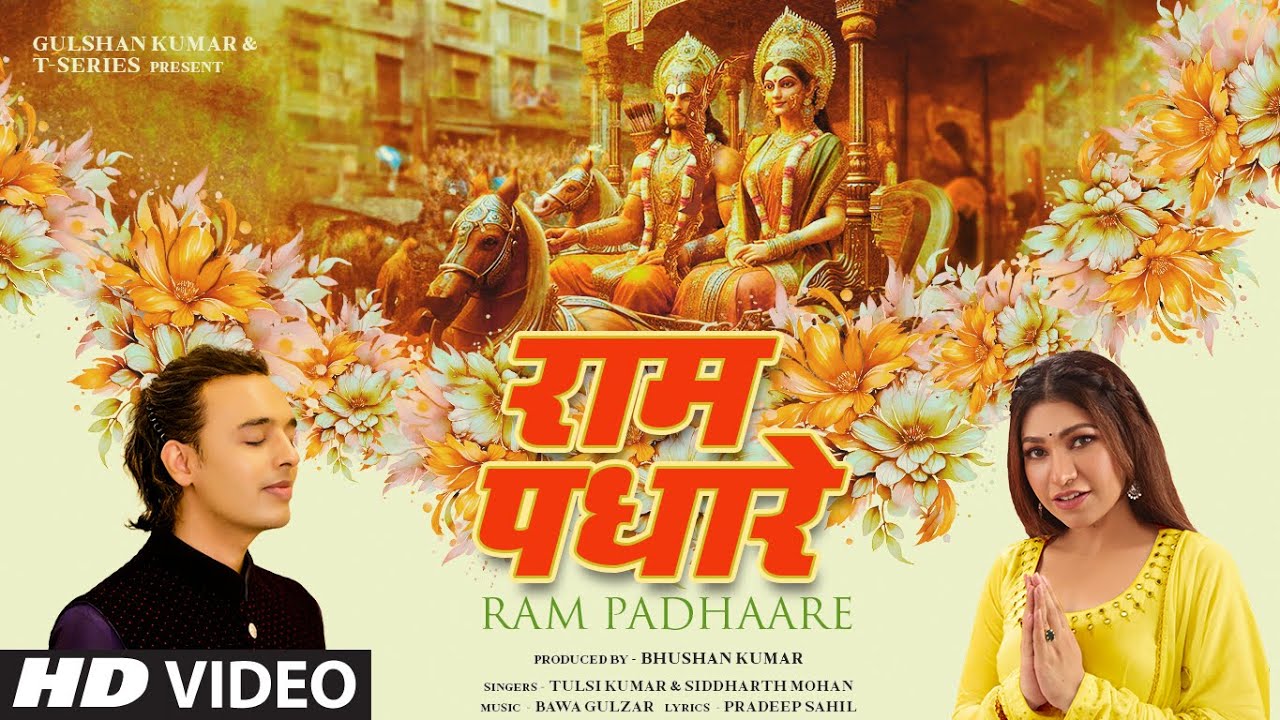राम पधारे Ram Padhaare Lyrics - Tulsi Kumar, Siddharth Mohan