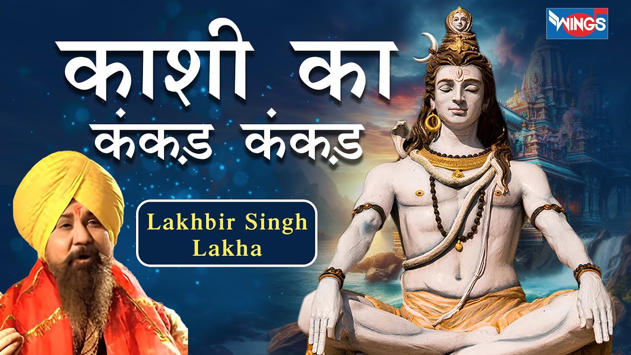 कशी का कंकड़ कंकड़ Kashi Ka Kankad Kankad Lyrics - Lakhbir Singh Lakha