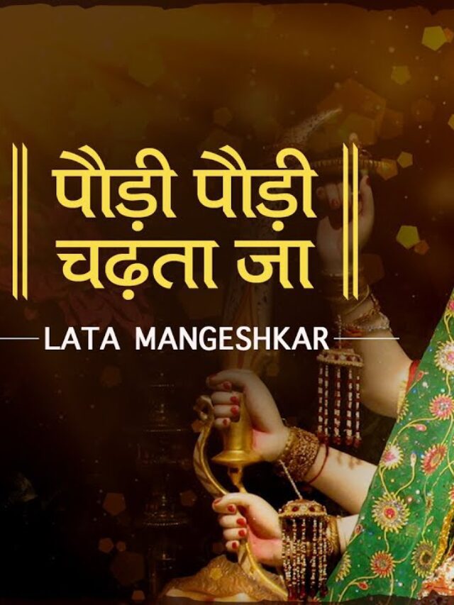 Paudi Paudi Chadta Ja Lyrics – Lata Mangeshkar