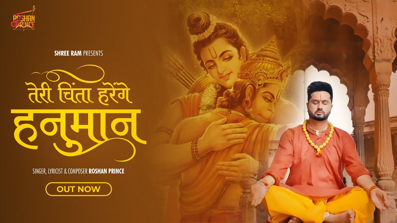 तेरी चिंता हरेंगे हनुमान Teri Chinta Harenge Hanuman Lyrics - Roshan Prince