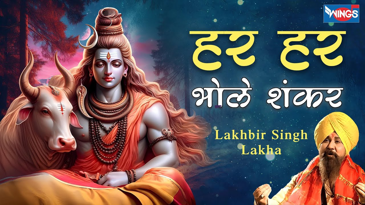 हर हर भोले शंकर Har Har Bhole Shanker Lyrics - Lakhbir Singh Lakha