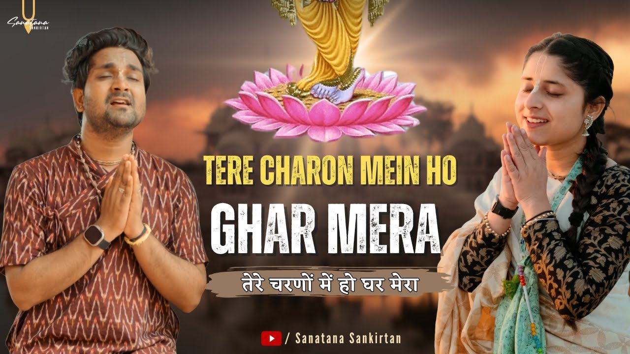 तेरे चरणों में हो घर मेरा Tere Charno Mein Ho Ghar Mera Lyrics