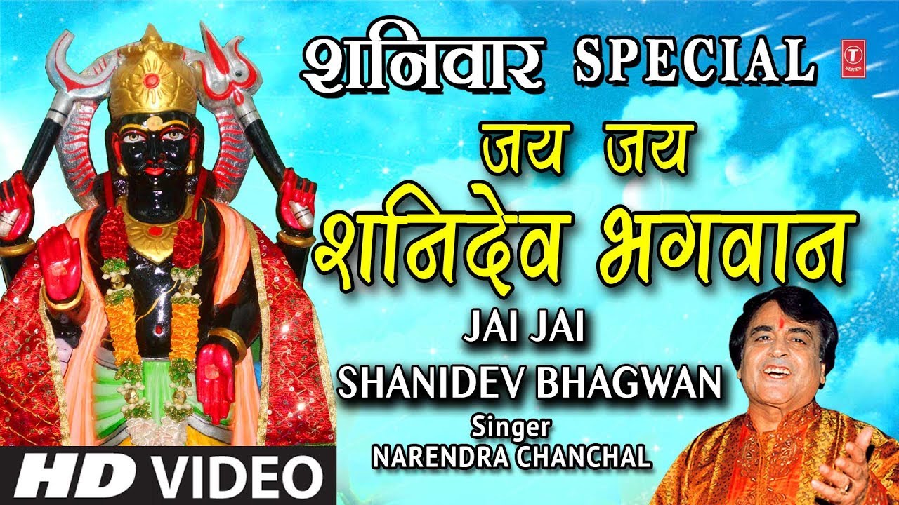 जय जय शनिदेव भगवान Jai Jai Shanidev Bhagwan Lyrics - Narendra Chanchal