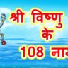 108 Names of Lord Vishnu | भगवान विष्णु के 108 नाम