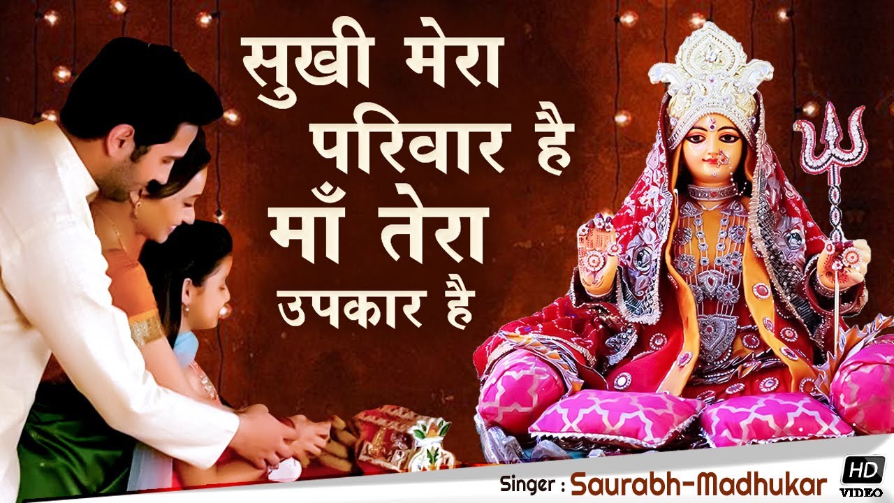 सुखी मेरा परिवार है ये तेरा उपकार है Sukhi Mera Parivar Hai Ye Tera Upakar Hai Lyrics