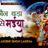 है कौन बड़ा तुमसे मैया Hai Kaun Bada Tumse Maiya Lyrics - Lakhbir Singh Lakkha