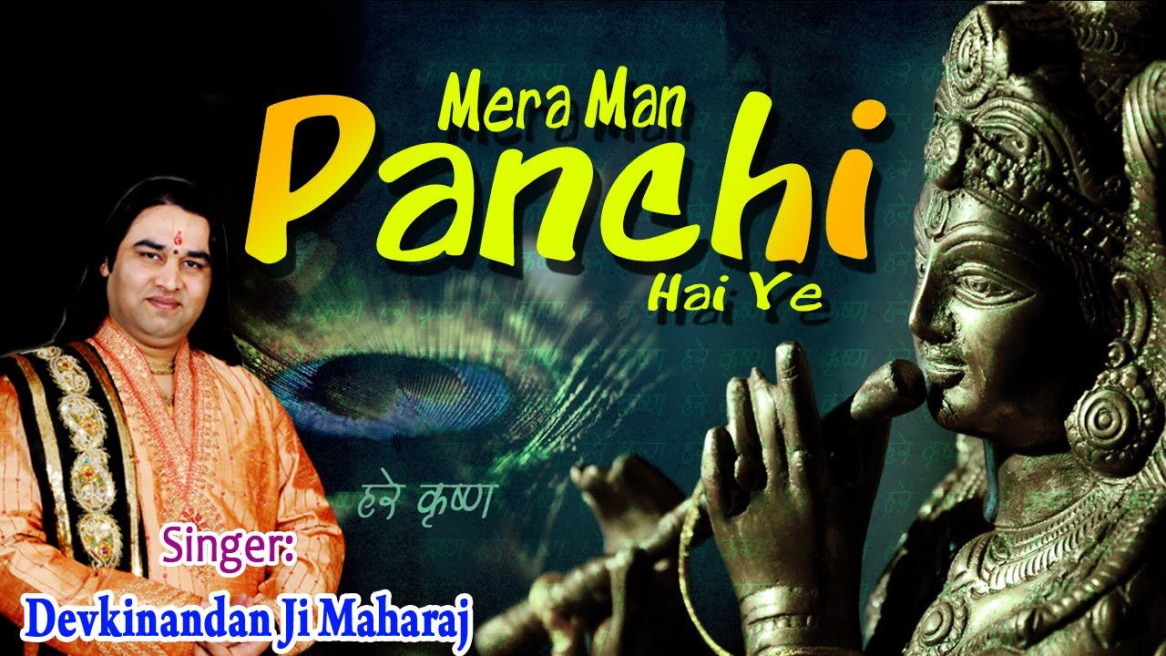 मेरा मन पंछी ये बोले Mera Man Panchhi Ye Bole Udd Vrindavan jaaun Lyrics