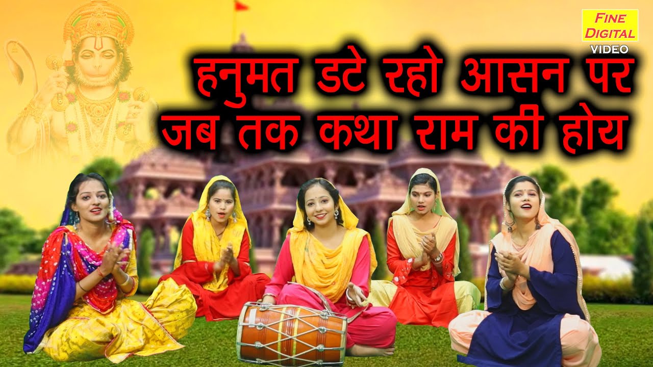 हनुमत डटे रहो आसन पर Hanumat Datte Raho Asan Par Jab Tak Katha Ram Ki Hoye Lyrics in Hindi
