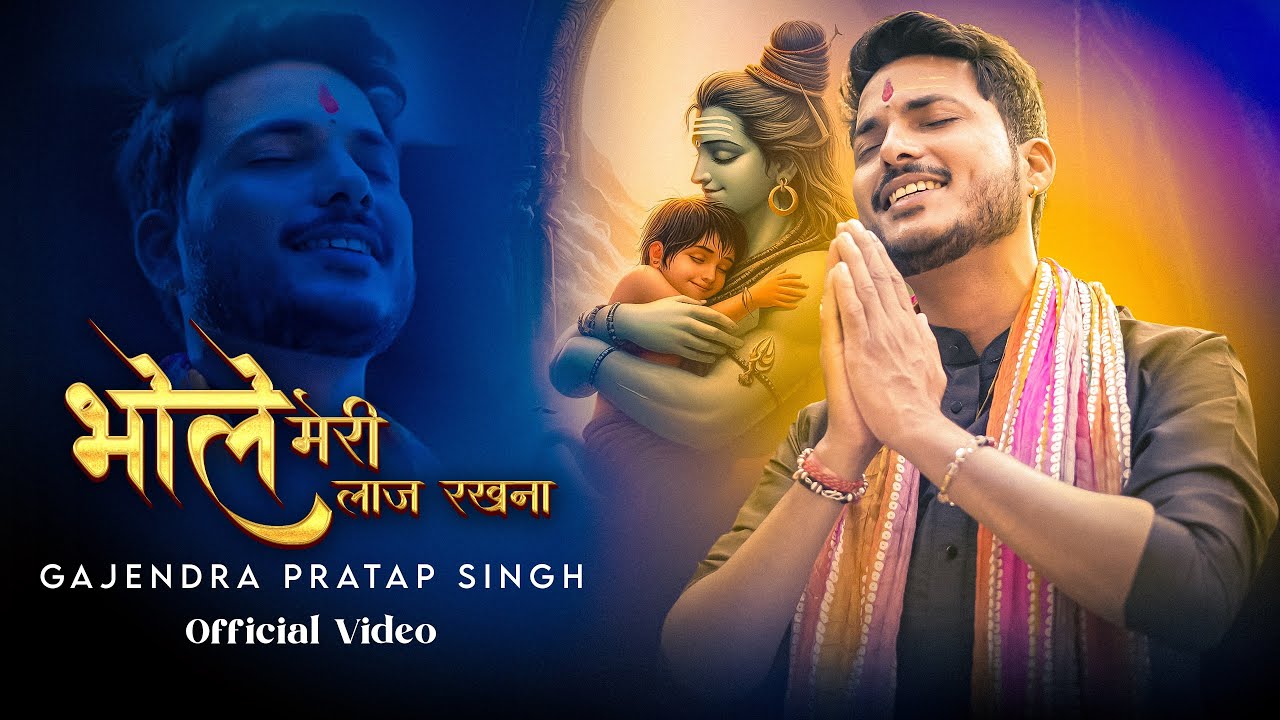 भोले मेरी लाज रखना Bhole Meri Laaj Rakhna Lyrics In Hindi - Gajendra Pratap Singh