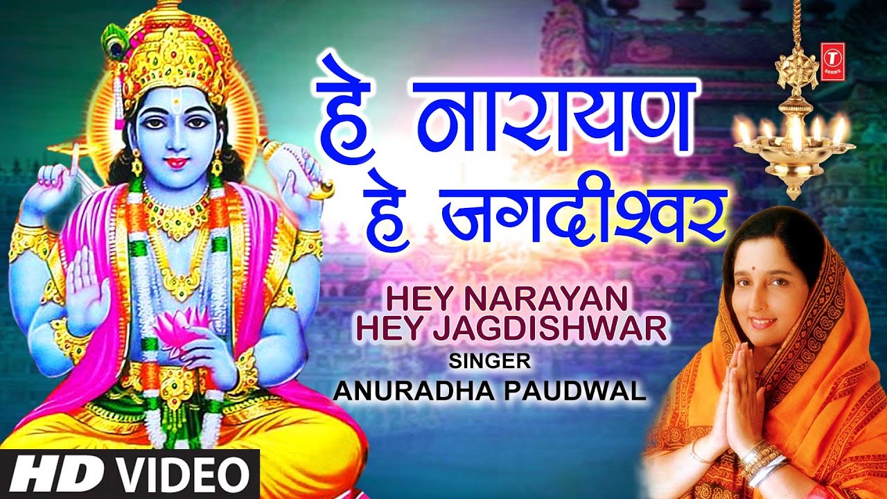 हे नारायण हे जगदीश्वर Hey Narayan Hey Jagdishwar Lyrics In Hindi- Anuradha Paudwal