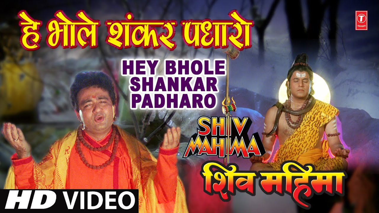 Hey Bhole Shankar Padharo Lyrics In Hindi- Hariharan