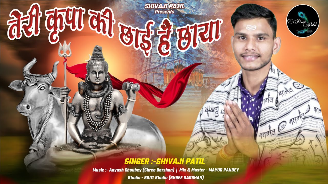 जय हो जय हो महाकाल राजा Jai Ho Jai ho Mahakal Raja Lyrics In Hindi-Shivaji Patil