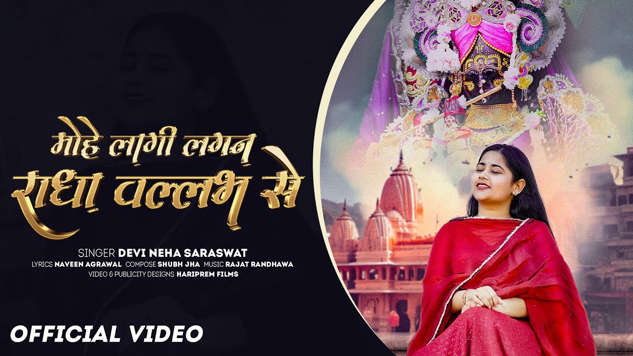 मोहे लागी लगन राधा वल्लभ से Mohe Lagi Lagan Radha Vallabh Se Lyrics - Devi Neha Saraswat