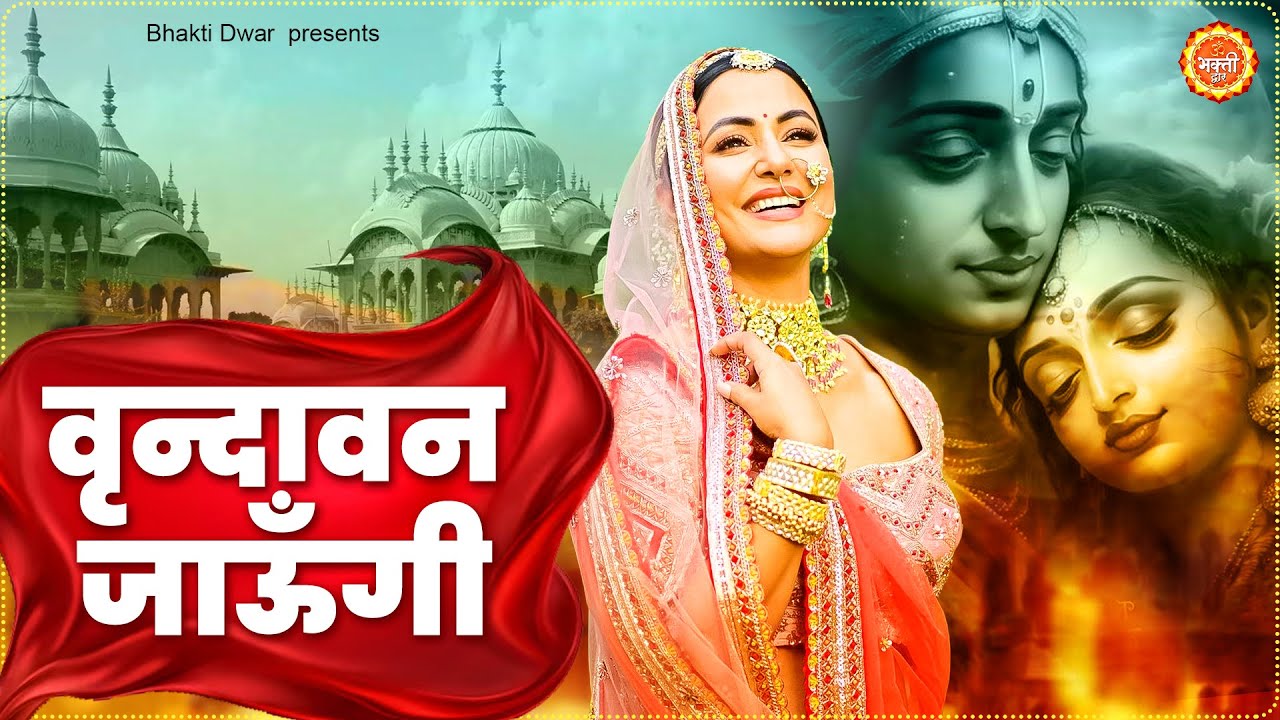 Vrindavan Jaungi Lyrics In Hindi-Payal Sargam