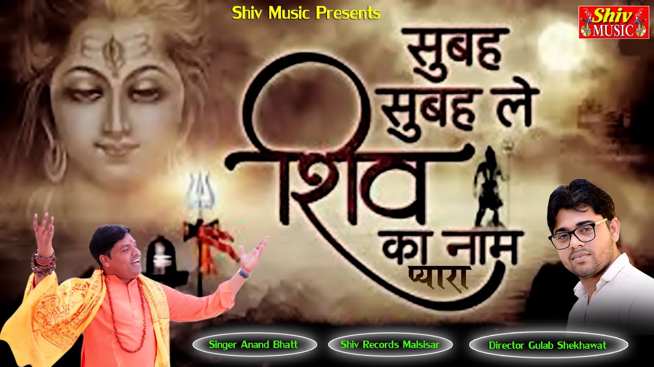 शिव का नाम बड़ा है प्यारा Sabse Pyara Shiv Ka Naam Lyrics In Hindi-Anand Bhatt