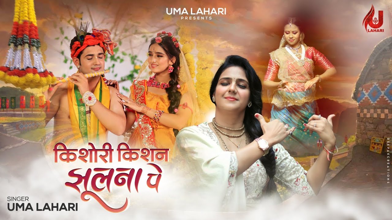 किशोरी किशन झुलना पर विराजे Kishori Kishan Jhulna Par Viraje Lyrics In Hindi-Uma Lahari