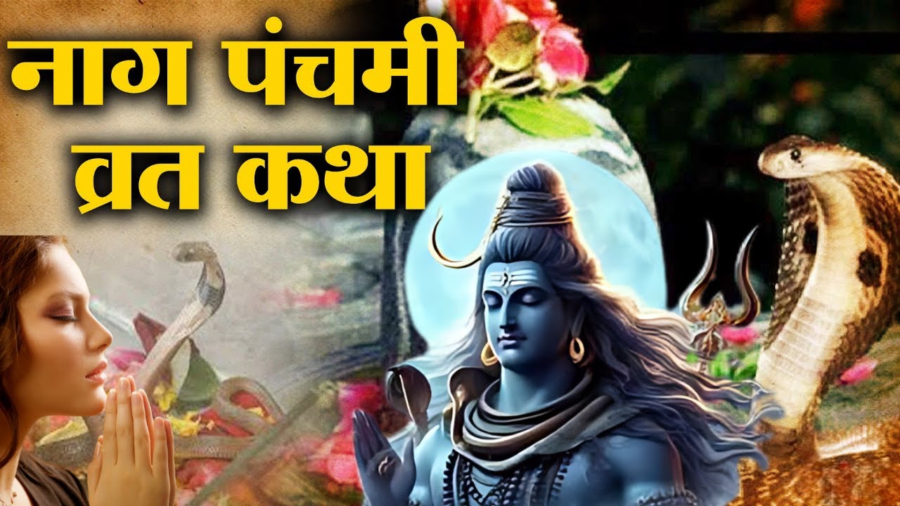 नाग पंचमी की कहानी Nag Panchami Vrat Katha