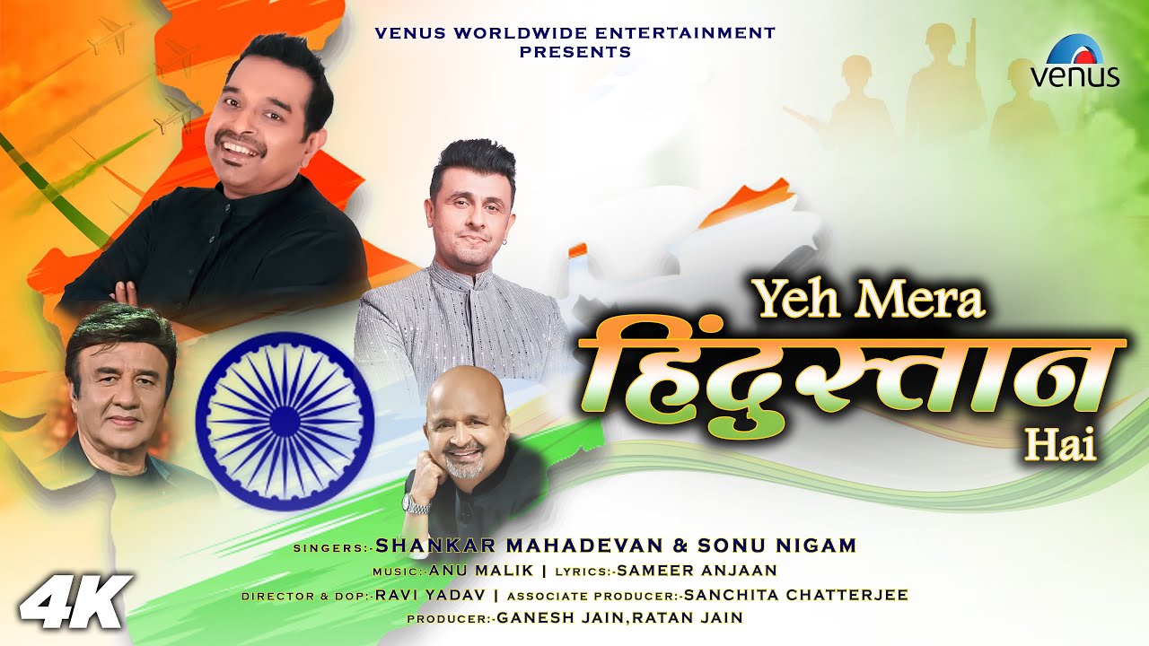 ये मेरा हिंदुस्तान है Yeh Mera Hindustan Hai Lyrics in Hindi – Shankar Mahadevan & Sonu Nigam